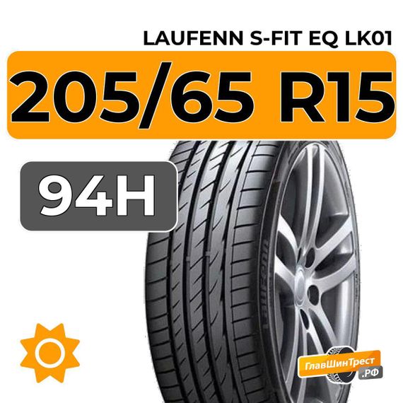 Laufenn S-Fit EQ LK01 205/65 R15 94H
