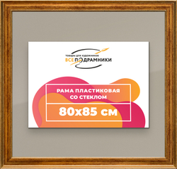 Рамка 80x85 для постера и фотографий