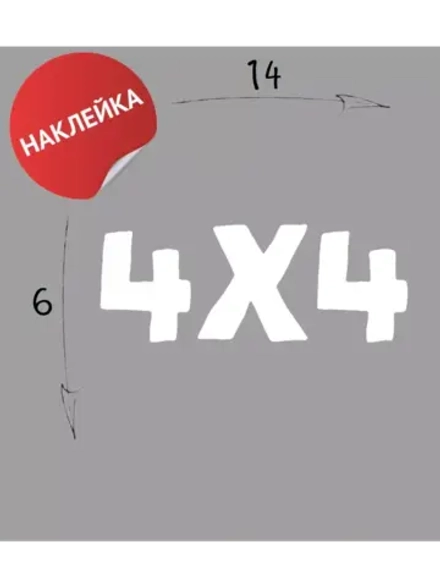 Наклейка на авто "4х4" 14х6