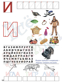 РАБОЧАЯ ТЕТРАДЬ Юлии Фишер «БУКВЫ» для детей 4-5 лет