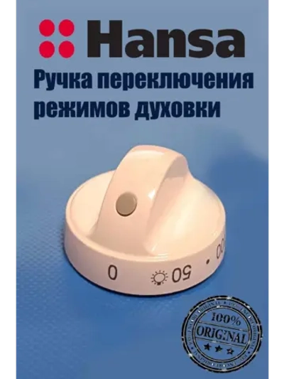 Ручка белая переключения режимов духовки 8027355 (9042664) Hansa