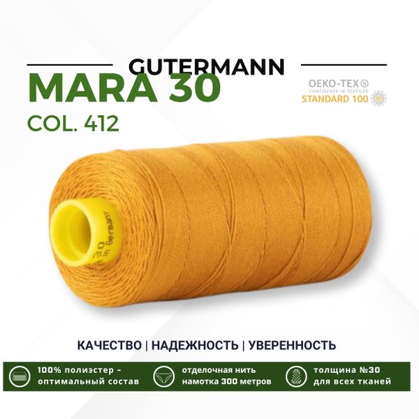 Нитка Gutermann Mara 30 (300 метров), 1 кат., для отстрочки | 412 охра