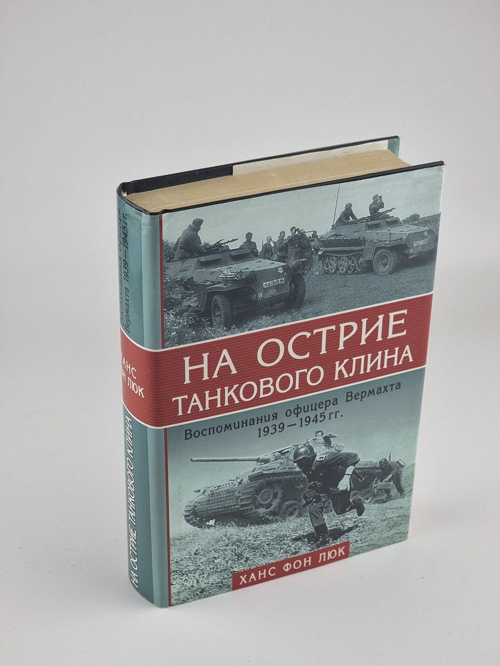 На острие танкового клина 1939-1945. Воспоминания офицера Вермахта. фон Люк Ханс