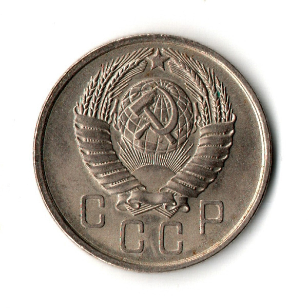 15 копеек 1957 год - штемпельный блеск