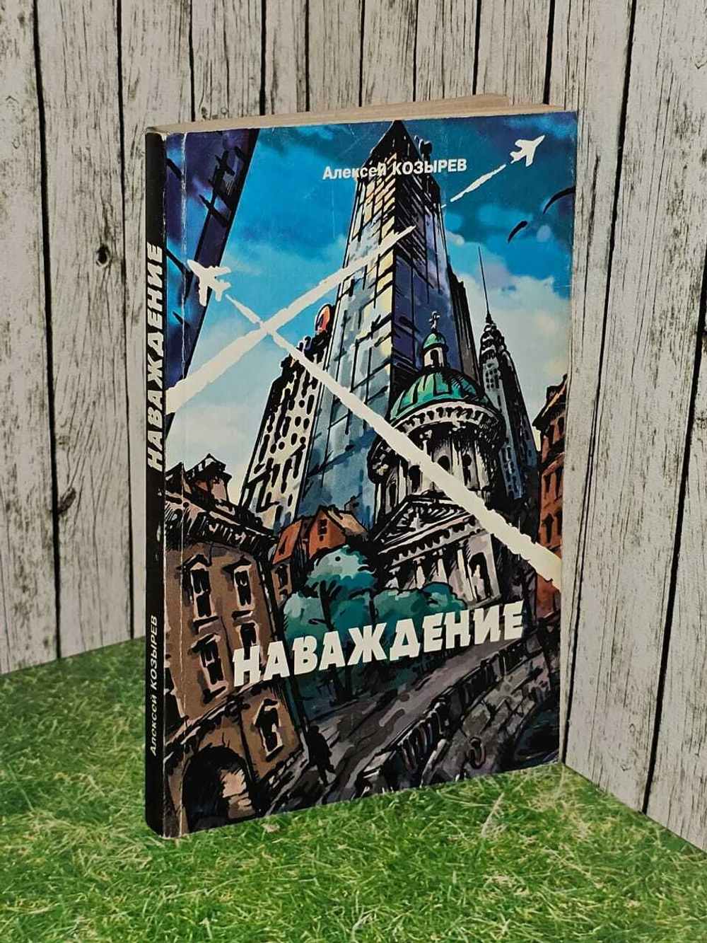 Наваждение. Козырев Алексей