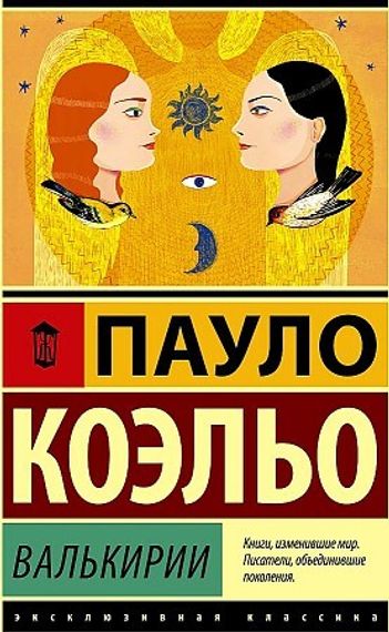 Валькирии