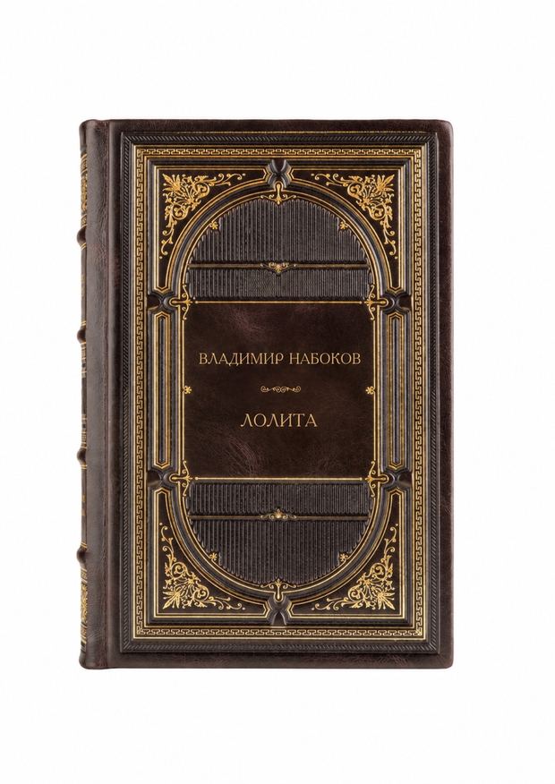 Владимир Владимирович Набоков - Лолита. Книга в кожаном переплете.