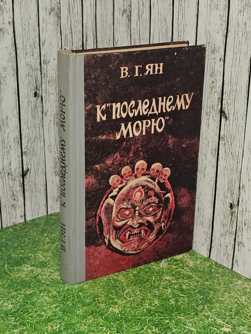 К "Последнему морю". Ян Василий Григорьевич