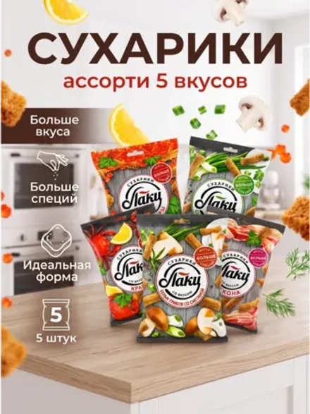 Сухарики Ассорти 5 Вкусов "Лаки" 75 г