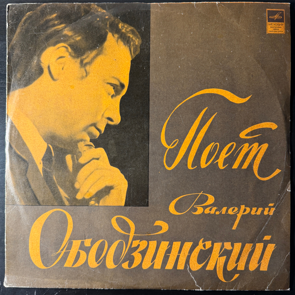 Валерий Ободзинский – Поёт Валерий Ободзинский (Мелодия) LP