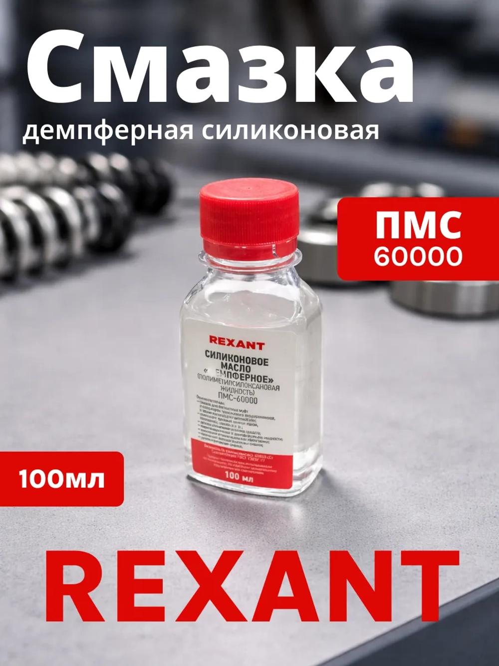Смазка техническая Rexant ПМС-60000 / 09-3945 (100мл)