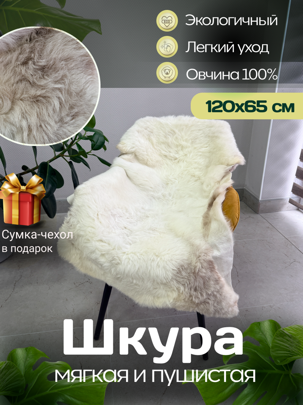 Шкура коврик меховой прикроватный овчина, 120х65 см.
