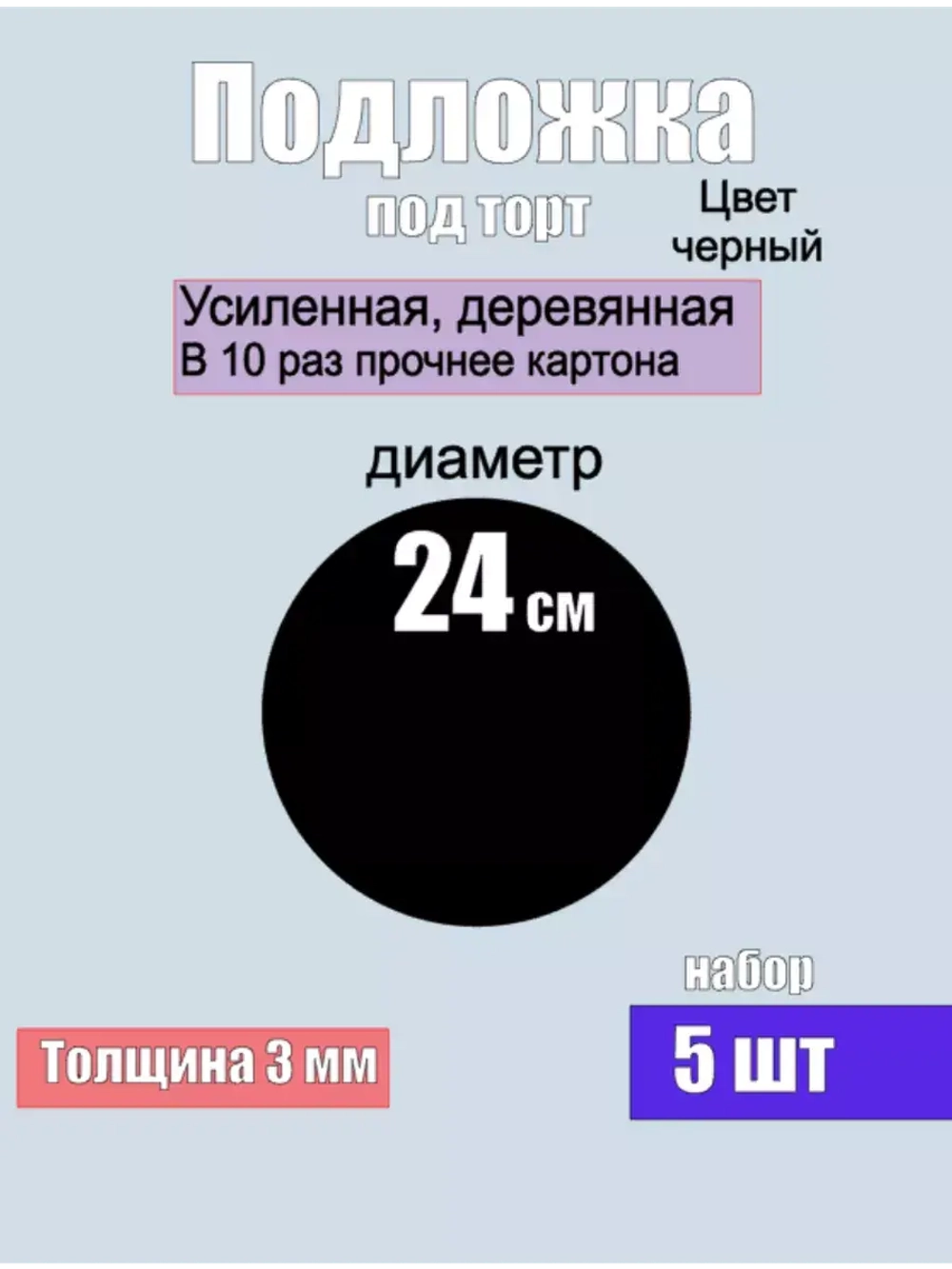 подложки для торта, усиленные, 24 см, 5 шт.