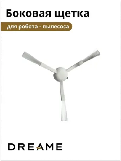 Боковая щётка для Dreame D9 9001754479 (8022402527)