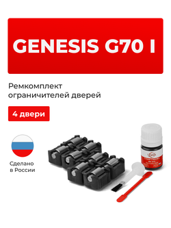 Ремкомплект ограничителей дверей Genesis G70 (I) [Кузов: IK] (4 двери, тип 23) 2017-2023