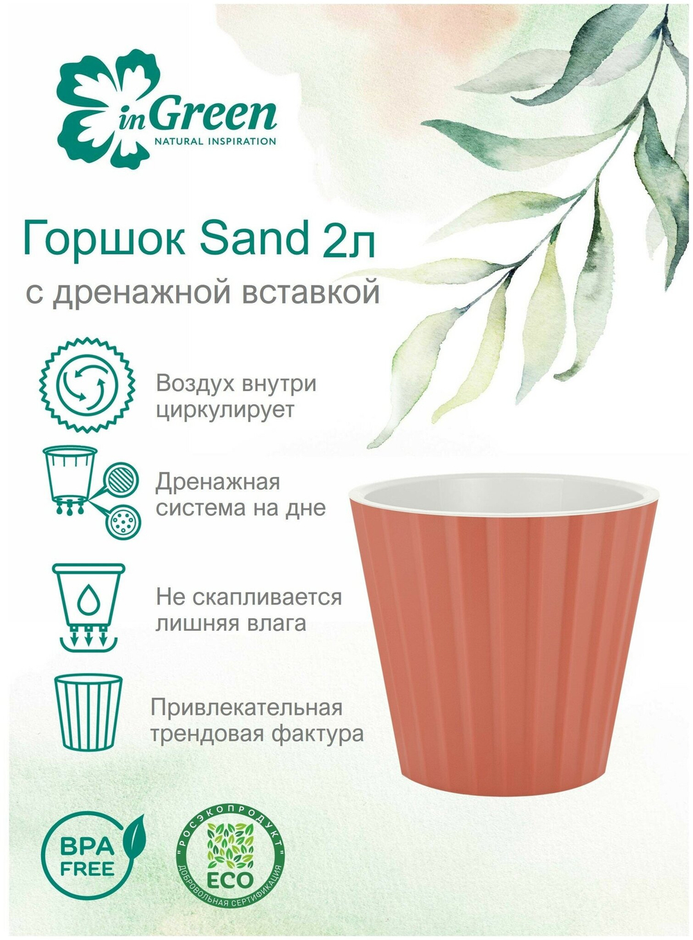ГОРШОК ДЛЯ ЦВЕТОВ INGREEN SAND D160ММ 2Л ИТАЛЬЯНСКИЙ ТЕРРАКОТ
