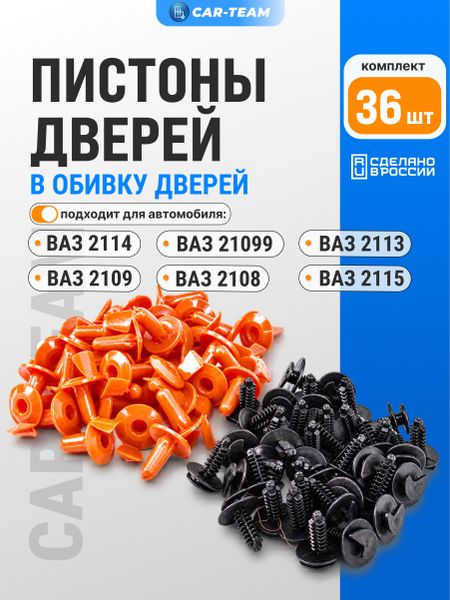 Пистоны (ежики) обивок дверей салона на ВАЗ 2108-15