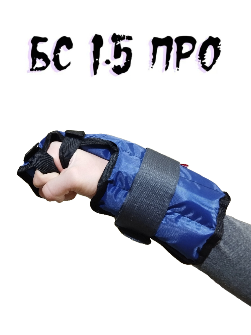 Утяжелители для рук, бокса БС - ПРО 2шт х 1,5кг