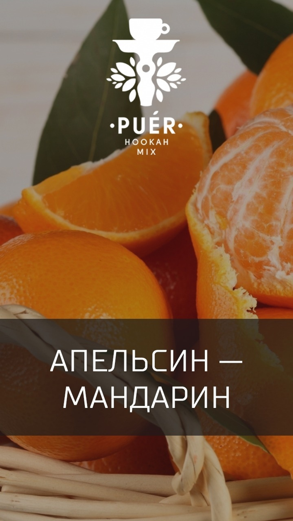 Puer Hookah - Citrus Extravaganza (100г)