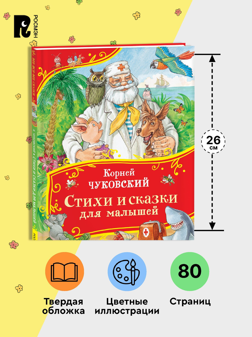 Чуковский К. Стихи и сказки для малышей (Все-все-все сказки)