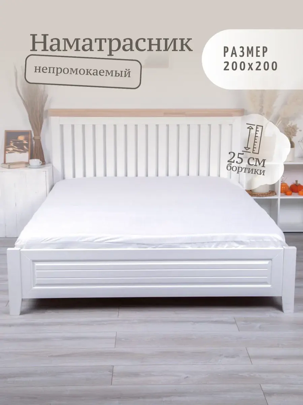 Наматрасник 200х200