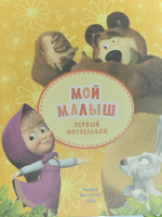 Маша и медведь. Мой малыш. Первый фотоальбом