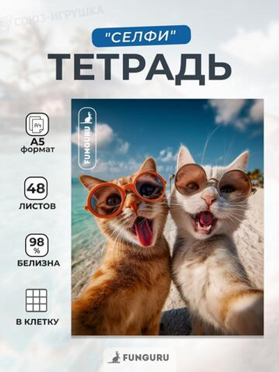 Тетрадь "Селфи" А5 48л клетка 98% (Funguru)