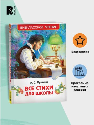 Пушкин А. Все стихи для школы (ВЧ)
