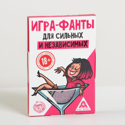 Игра-фанты «Для сильных и независимых» 20 карт