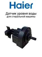Датчик уровня воды 0024000399AC Haier (0024000399AB)