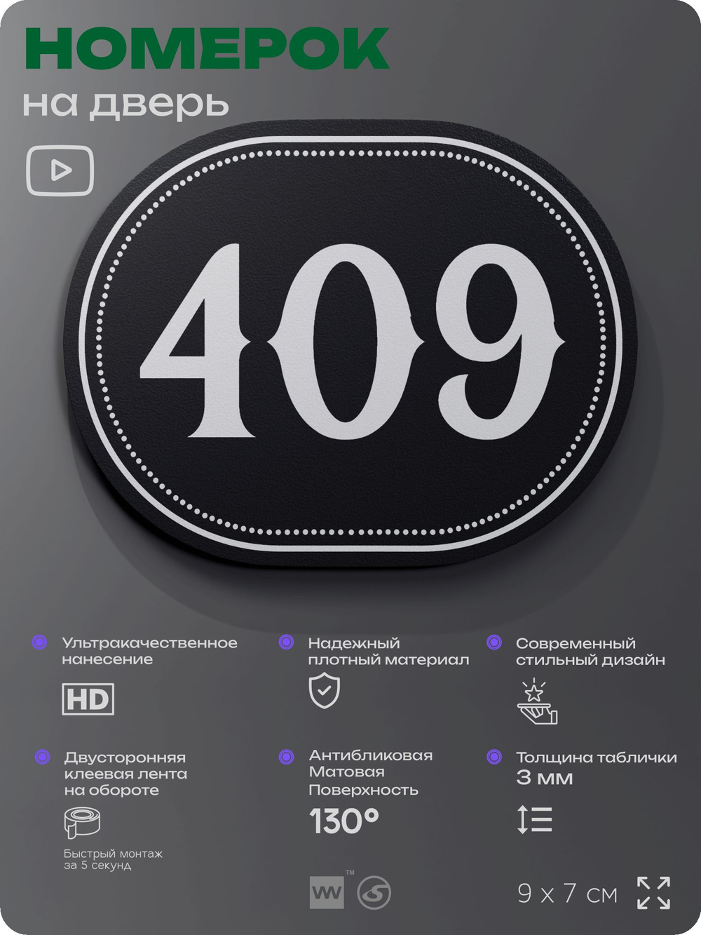 Номерок на дверь квартиры 409, для кабинета, офиса, шильдик 9 х 7 см, черный, Айдентика Технолоджи
