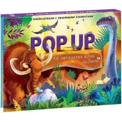 POP UP энциклопедия. Динозавры книжка-панорамка
