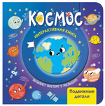 Интерактивная книга "Космос" (АСТ)