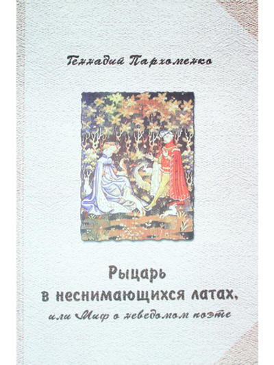 Рыцарь в неснимающихся латах