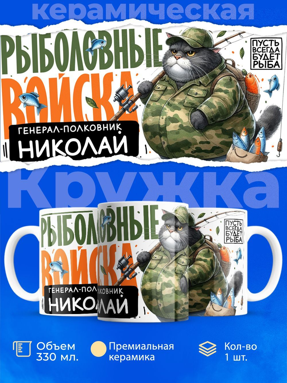 Кружка, Рыболовные войска, Генерал Николай, 330мл