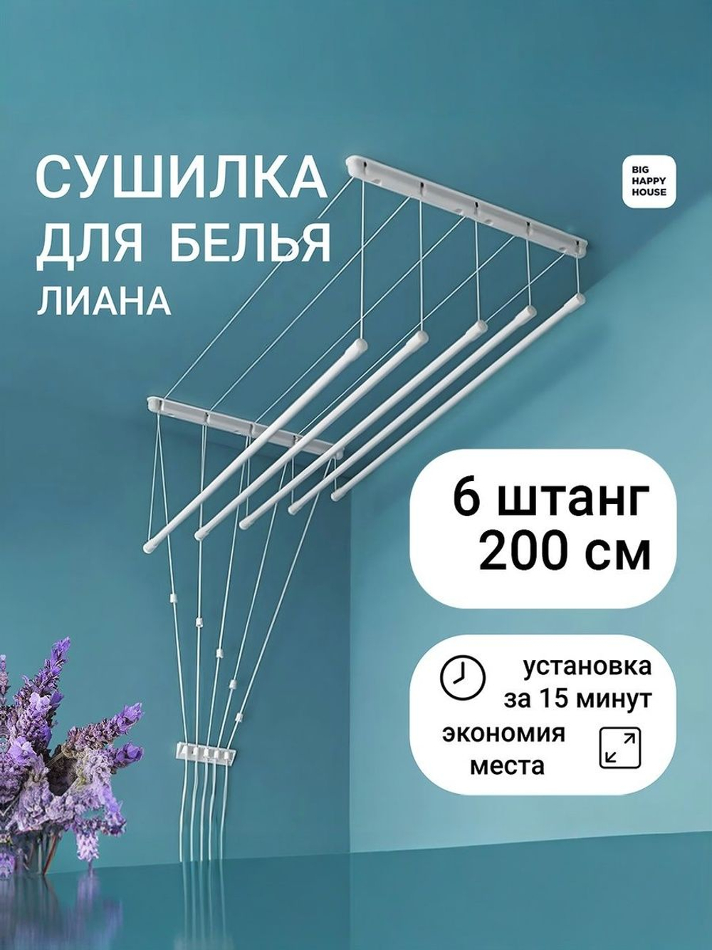 Сушилка для белья ЛИАНА 6 ШТАНГ-200см/НАВЕСНАЯ/