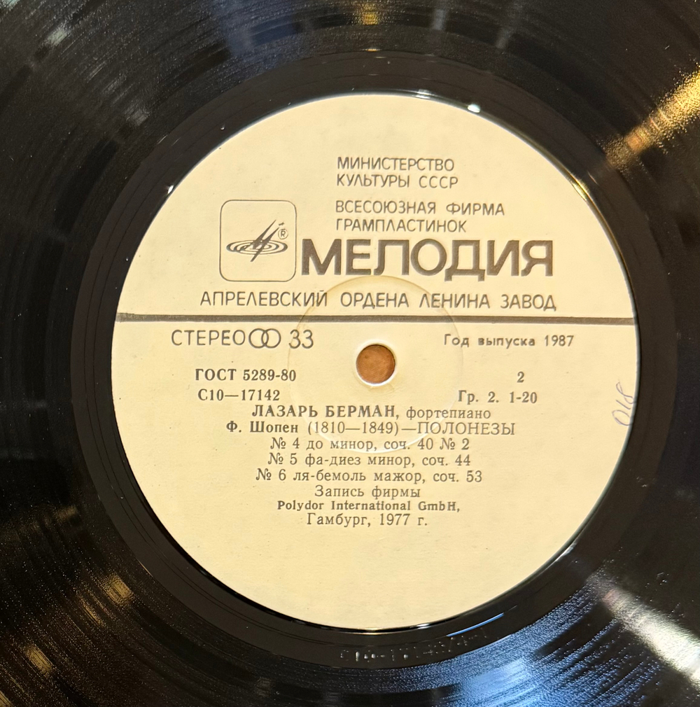 Ф. Шопен - Лазарь Берман - Полонезы (Мелодия) LP