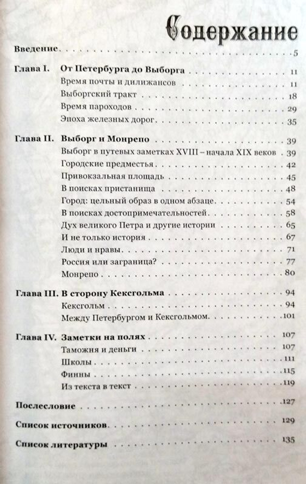 Путешествие в ближнюю Финляндию: Выборг, Кексгольм и Карельский перешеек глазами русских путешественников XVIII – начала XX веков (у)