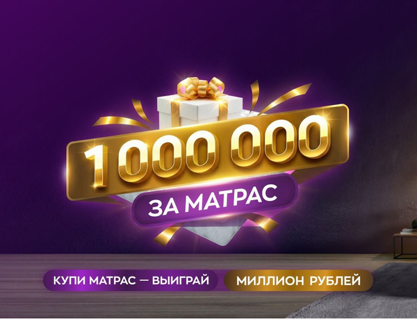 Миллион за матрас