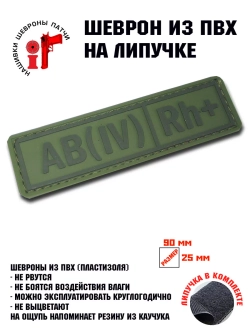 Шеврон Группа крови AB(IV) Rh+