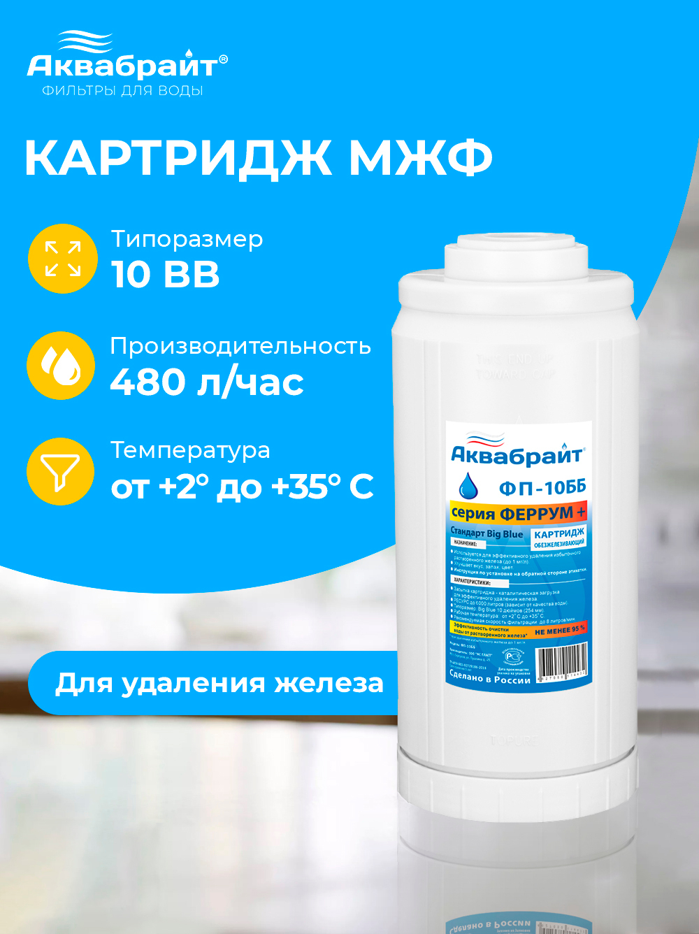 Аквабрайт 10" BB Картридж для удаления железа МЖФ (ФП-10 ББ)
