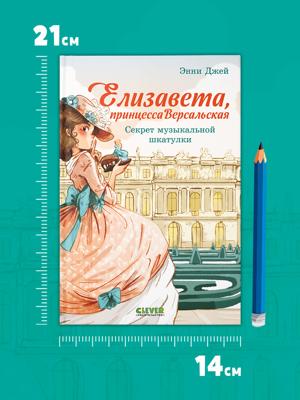 Елизавета, принцесса Версальская. Секрет музыкальной шкатулки