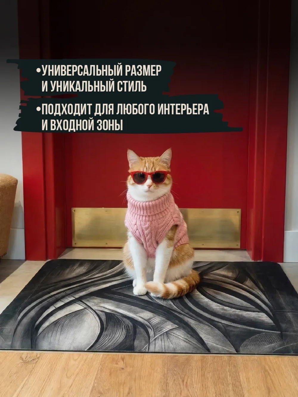 Коврик придверный Madame Gata FLOW