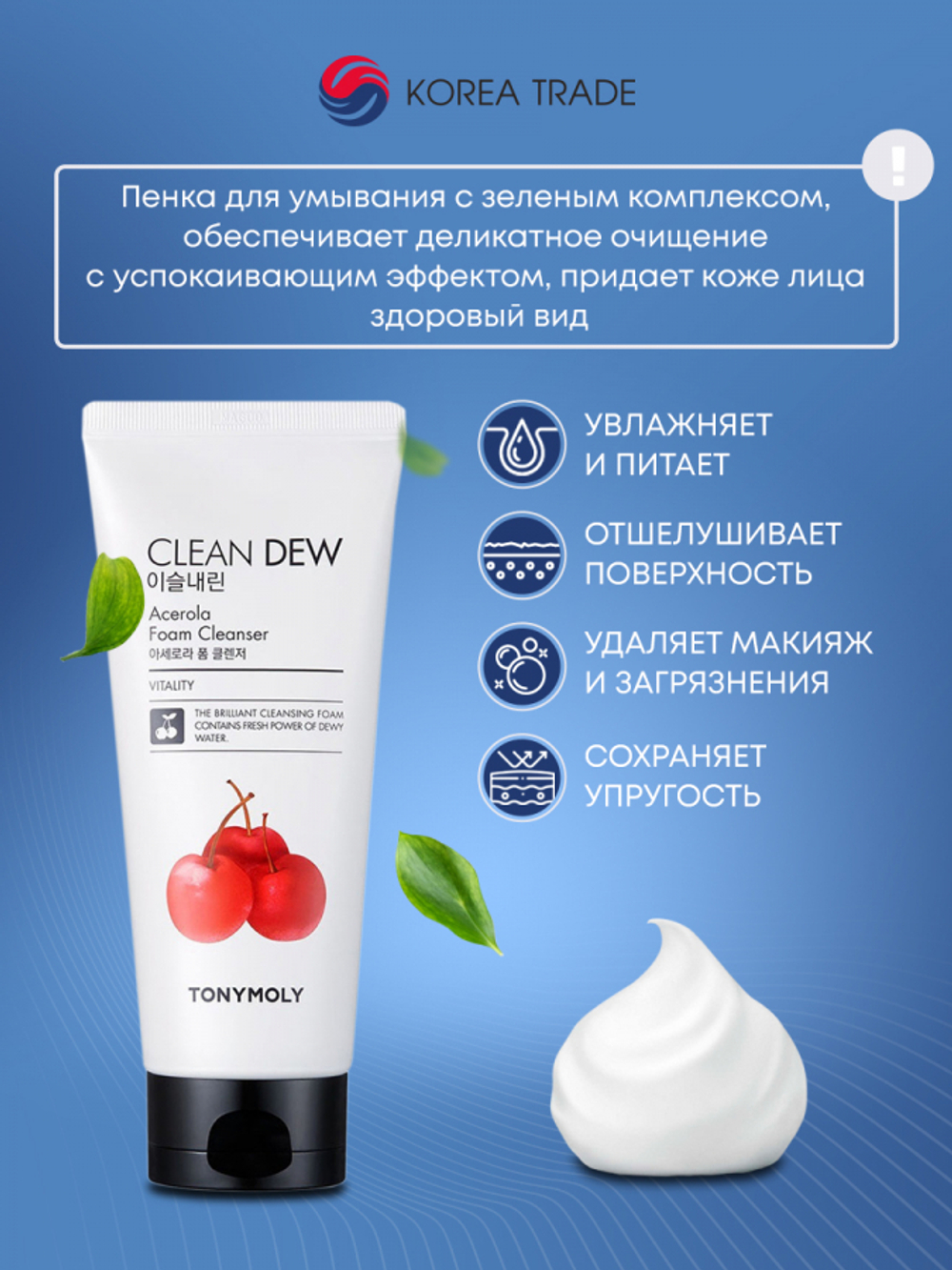 Очищающая пенка для умывания с экстрактом ацелоры CLEAN DEW Acerola Foam Cleanser Tony Moly 180мл