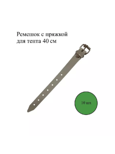 Ремешок с пряжкой для тентов 40 см, 10 шт