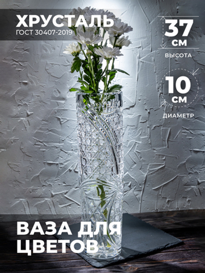 Ваза для цветов и сухоцветов декоративная хрустальная 100281/1