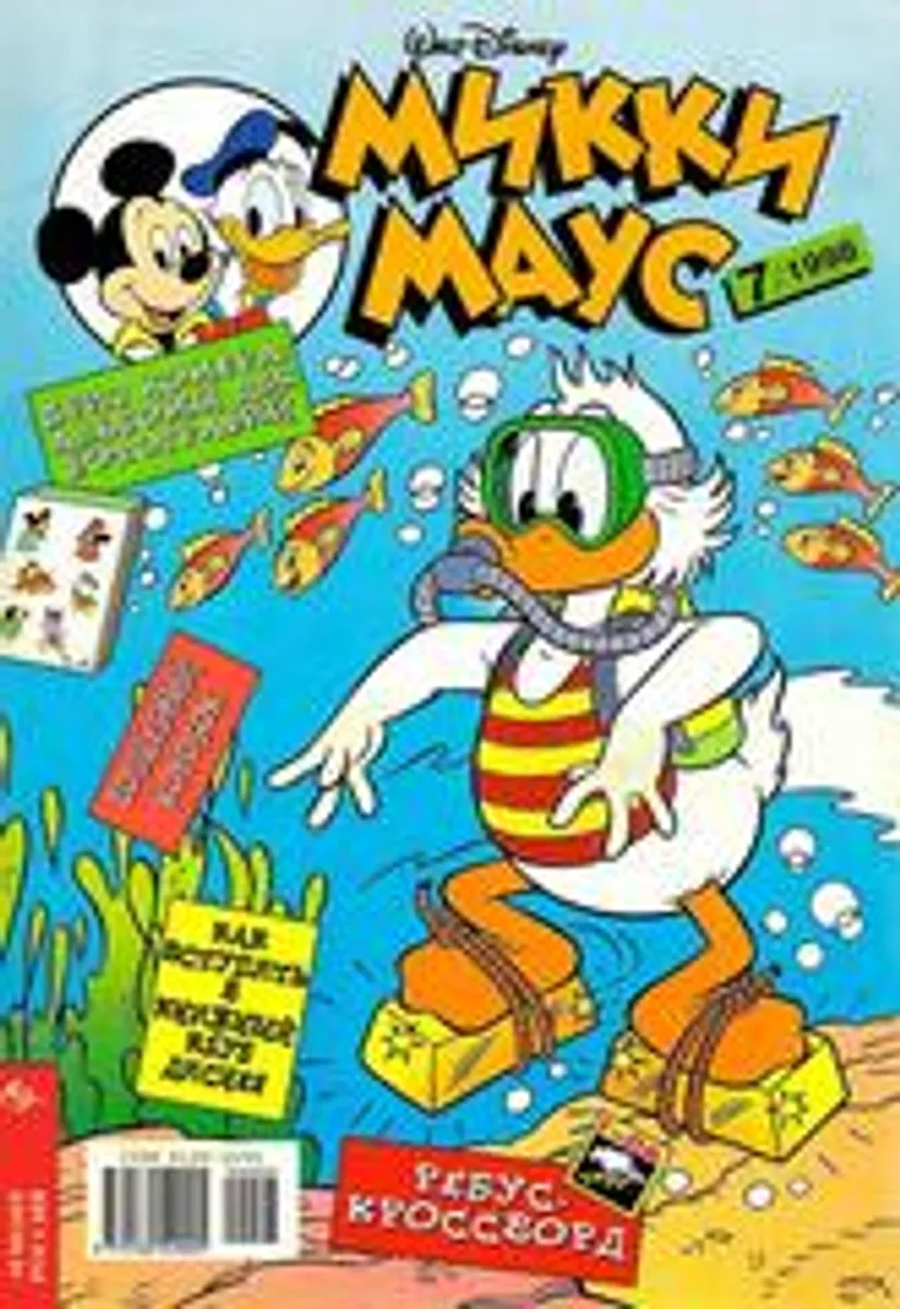 Микки Маус №7 (1998)