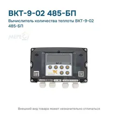 Вычислитель количества теплоты ВКТ-9-02 485-БП
