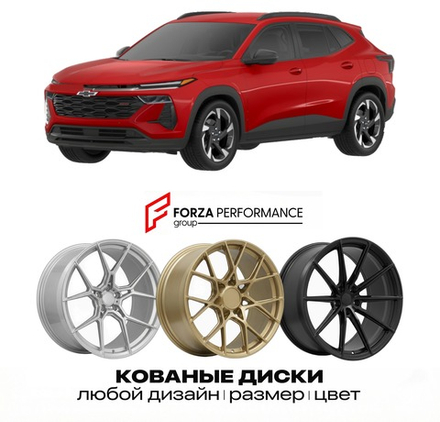 КОВАНЫЕ ДИСКИ для Chevrolet Trax II Рестайлинг 2026-2027 ШЕВРОЛЕ