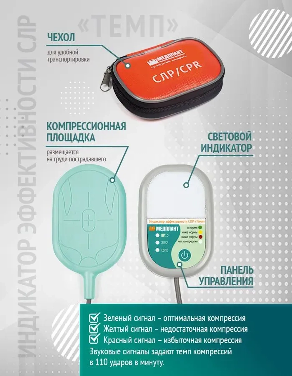 Учебный тренажёр «Индикатор эффективности СЛР «Темп» м.1500